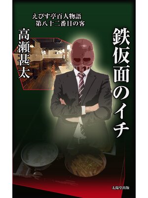 cover image of えびす亭百人物語　第八十二番目の客　鉄仮面のイチ